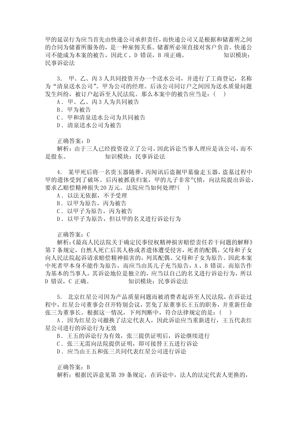 民事诉讼法练习试卷11(题后含答案及解析) _第2页