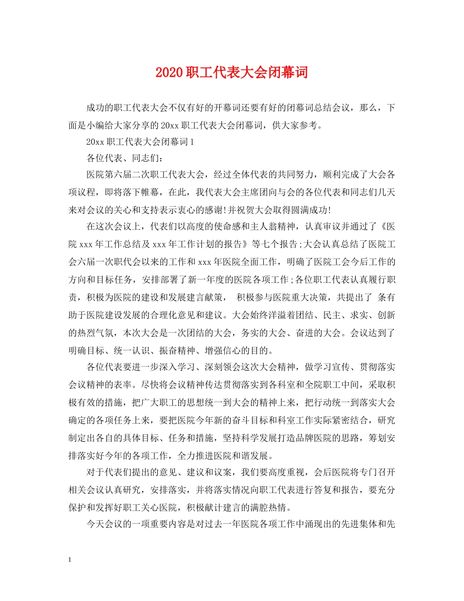 2024职工代表大会闭幕词_第1页