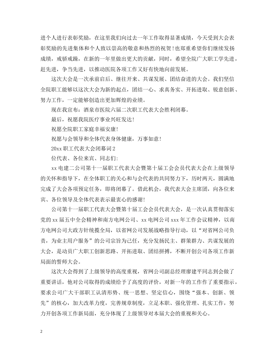 2024职工代表大会闭幕词_第2页
