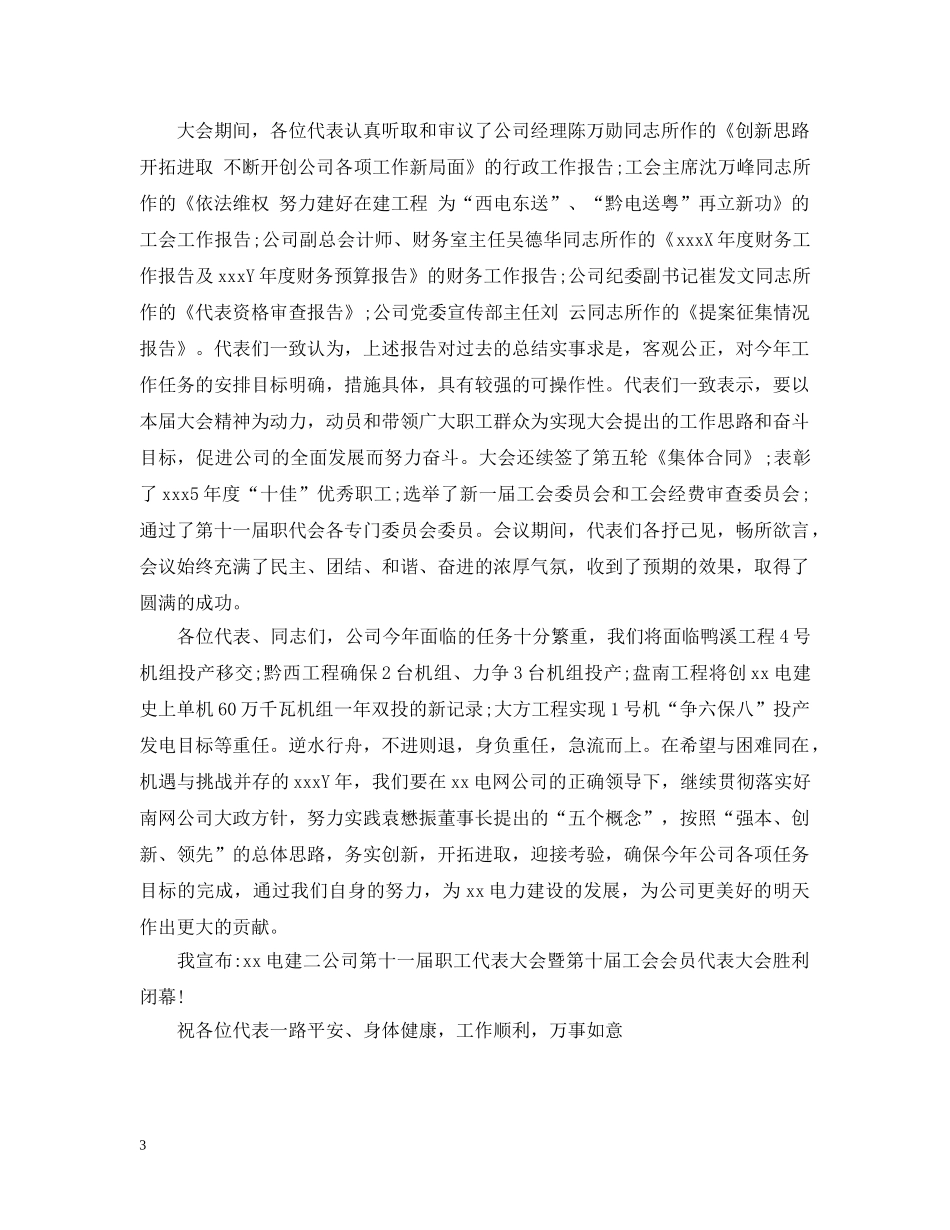 2024职工代表大会闭幕词_第3页