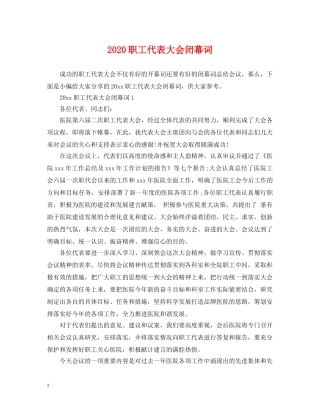 2024职工代表大会闭幕词