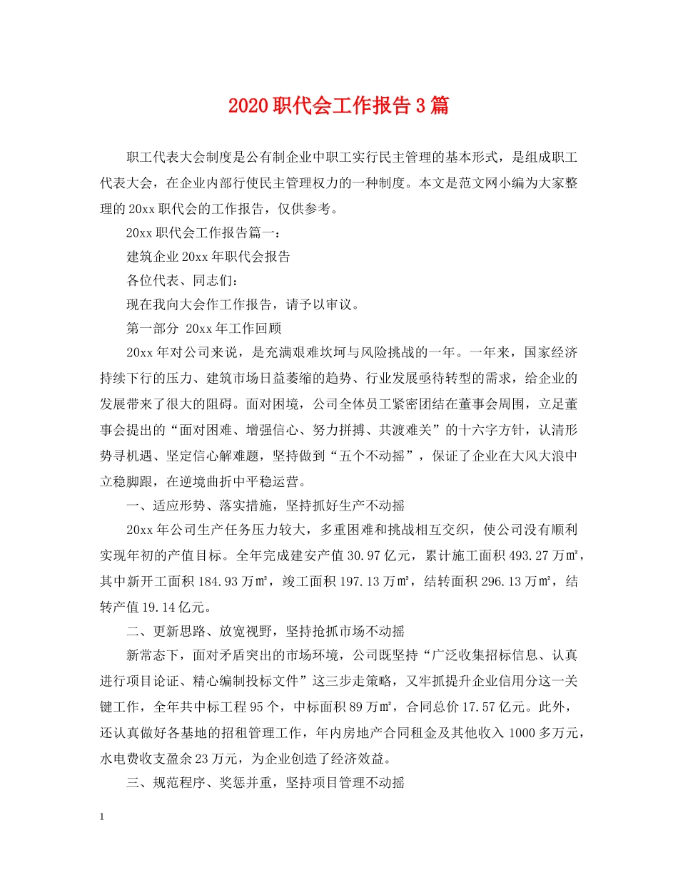 2024职代会工作报告3篇_第1页