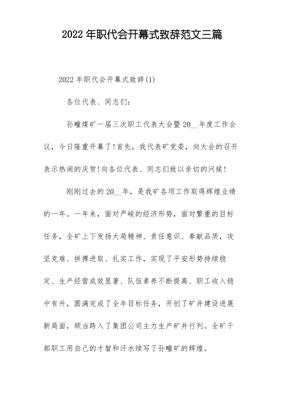 2022年职代会开幕式致辞范文三篇_第1页