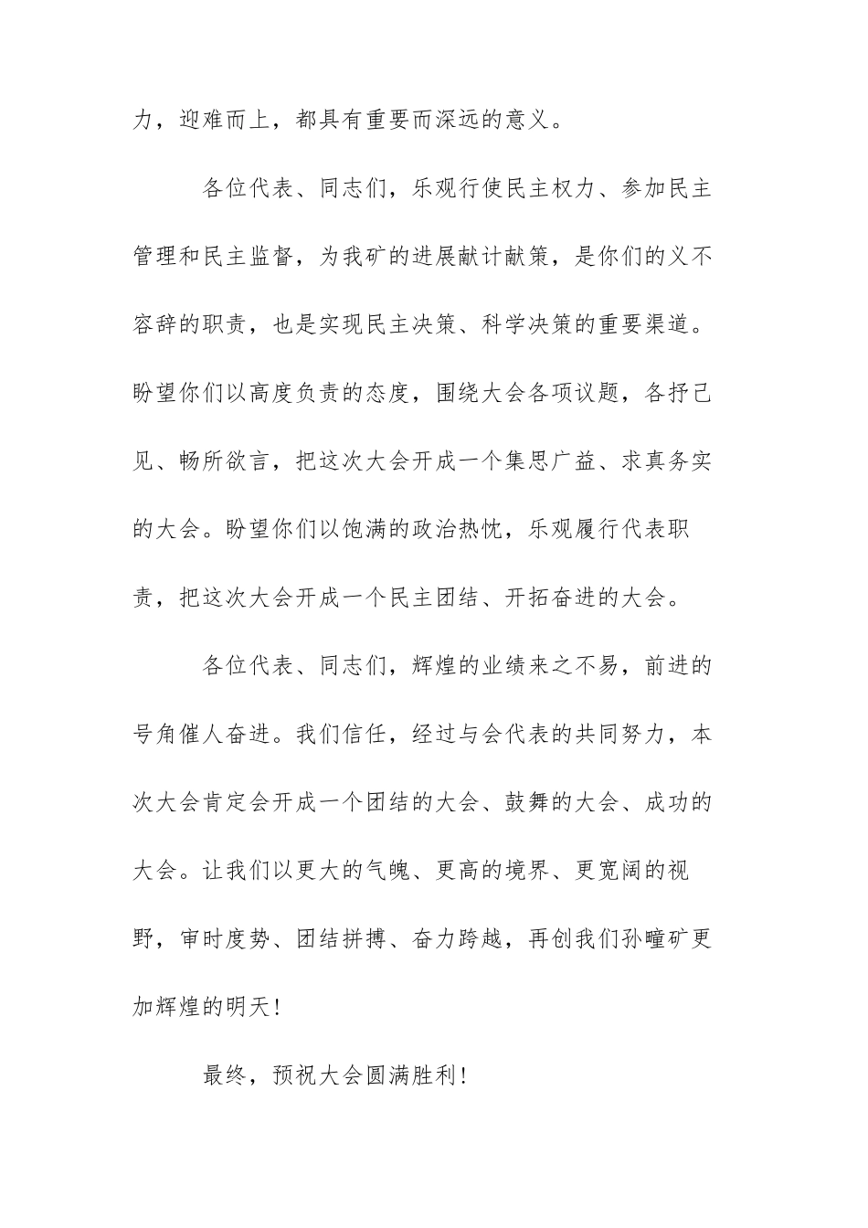 2022年职代会开幕式致辞范文三篇_第3页