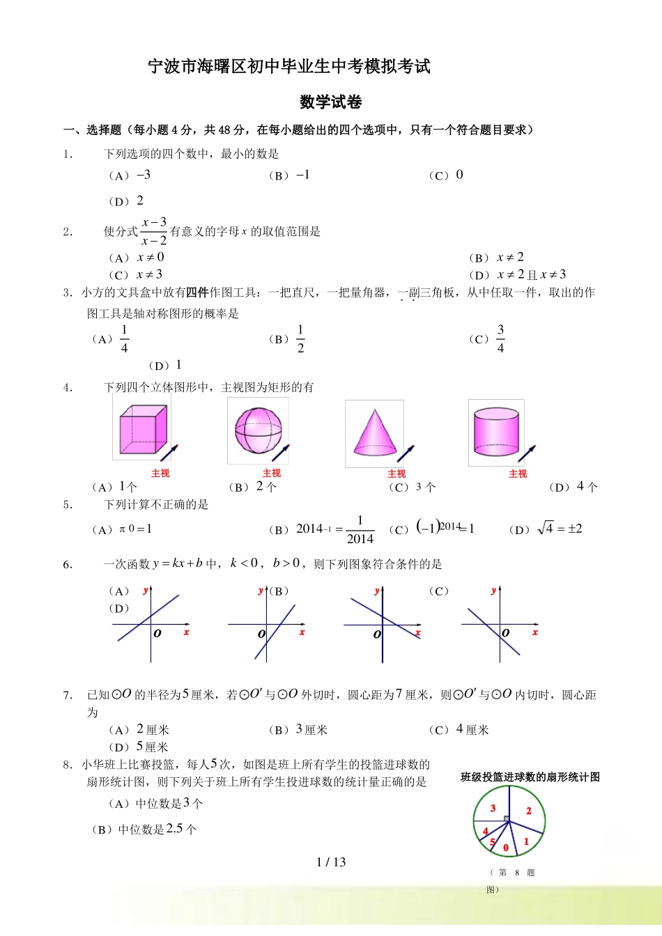 宁波海曙区初中毕业生中考模拟数学试卷及答案_第1页