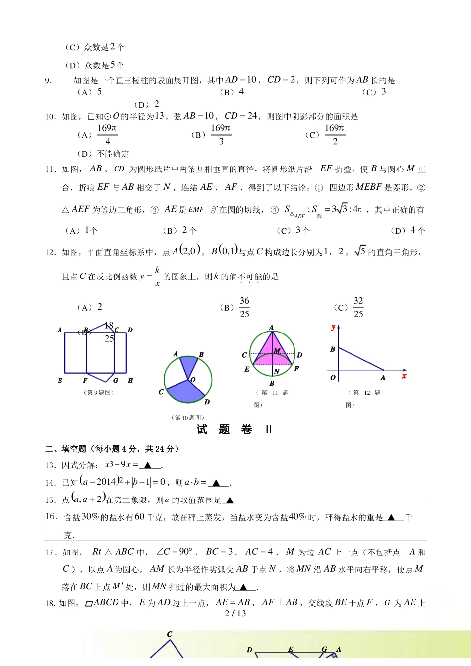宁波海曙区初中毕业生中考模拟数学试卷及答案_第2页