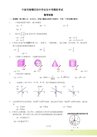 宁波海曙区初中毕业生中考模拟数学试卷及答案