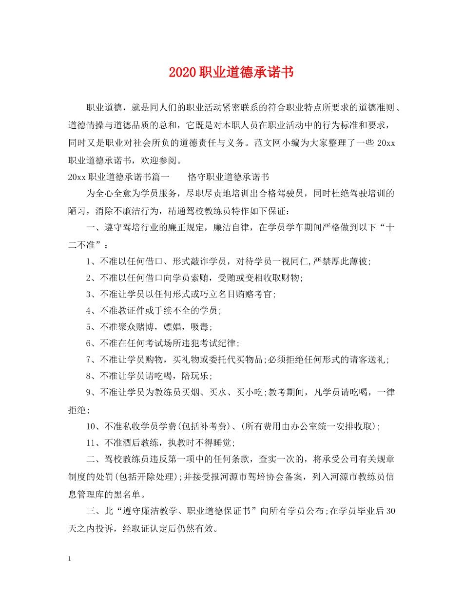 2024职业道德承诺书_第1页