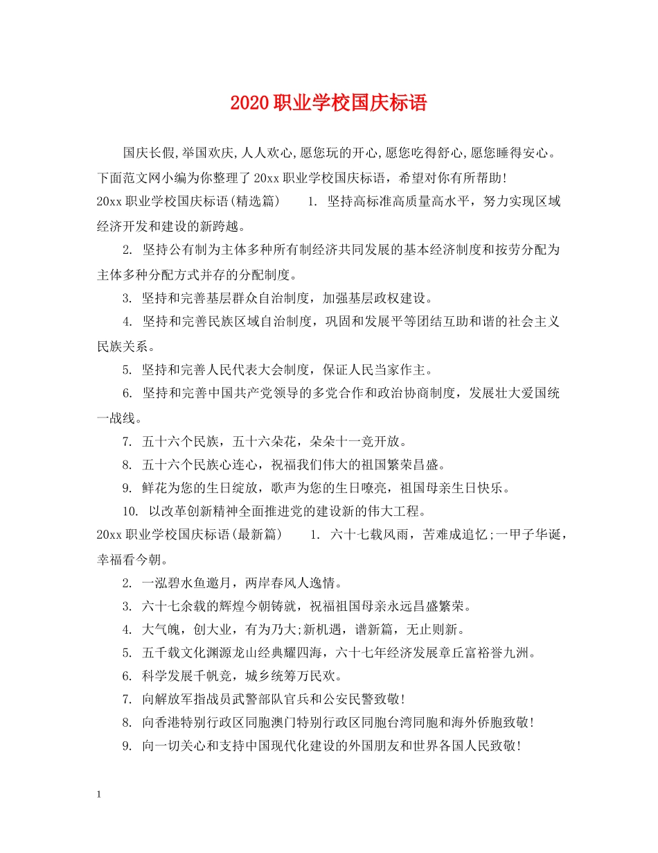 2024职业学校国庆标语_第1页