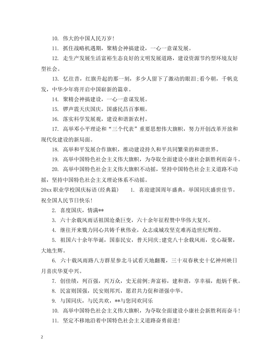 2024职业学校国庆标语_第2页