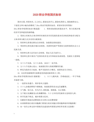 2024职业学校国庆标语