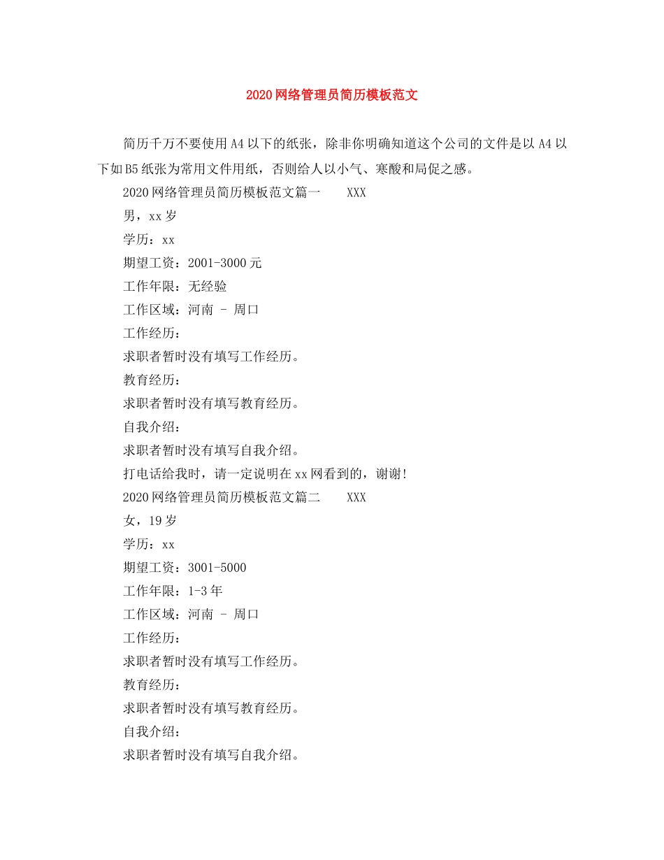 2024网络管理员简历模板范文_第1页