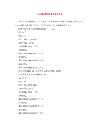 2024网络管理员简历模板范文