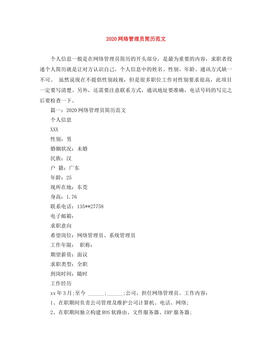 2024网络管理员简历范文_第1页