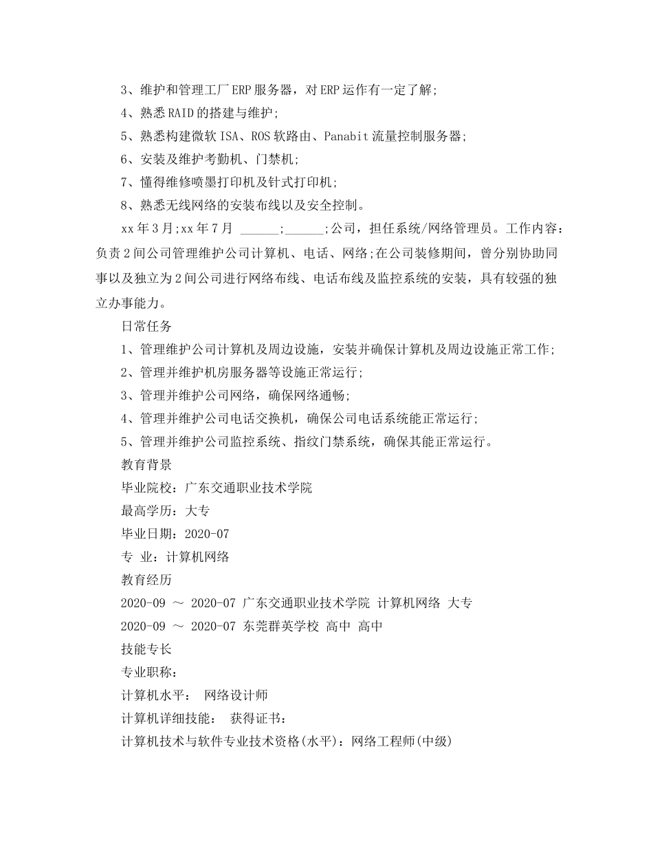 2024网络管理员简历范文_第2页