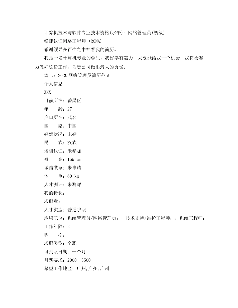 2024网络管理员简历范文_第3页