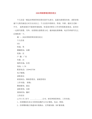 2024网络管理员简历范文