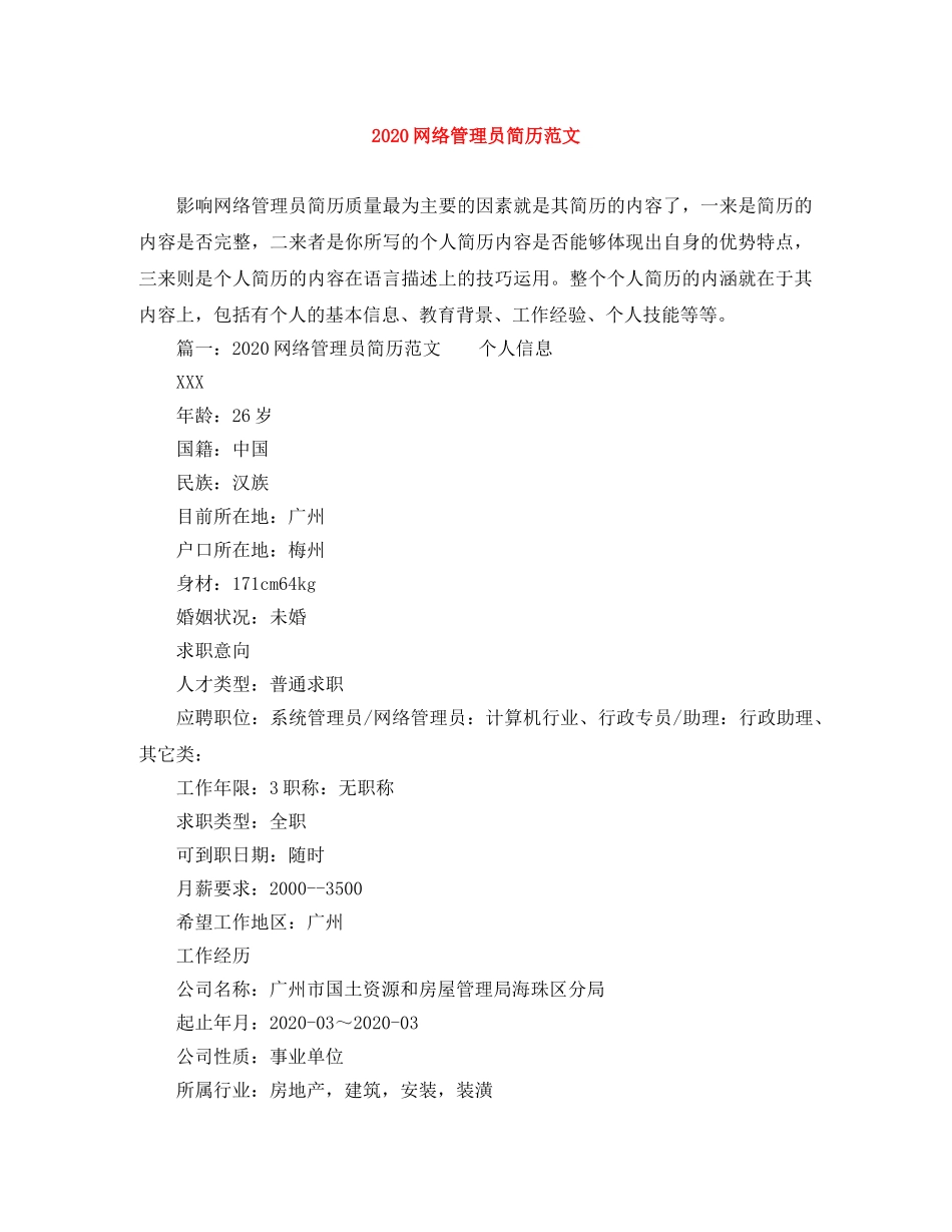 2024网络管理员简历范文(1)_第1页