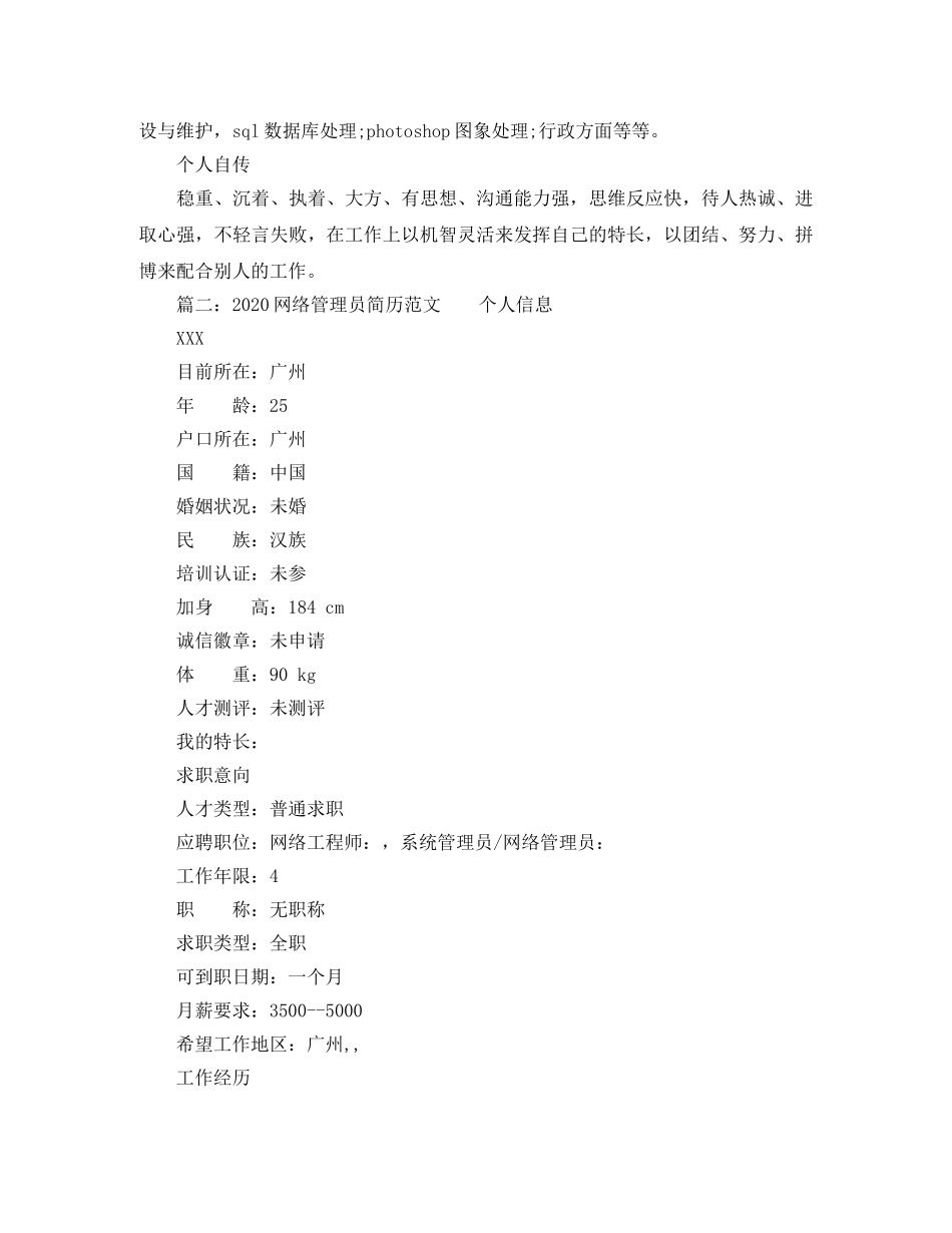 2024网络管理员简历范文(1)_第3页