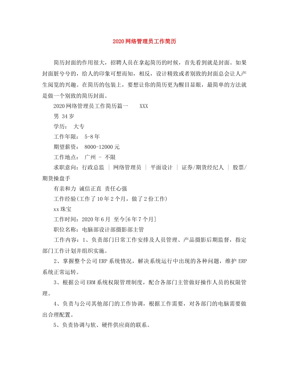 2024网络管理员工作简历_第1页