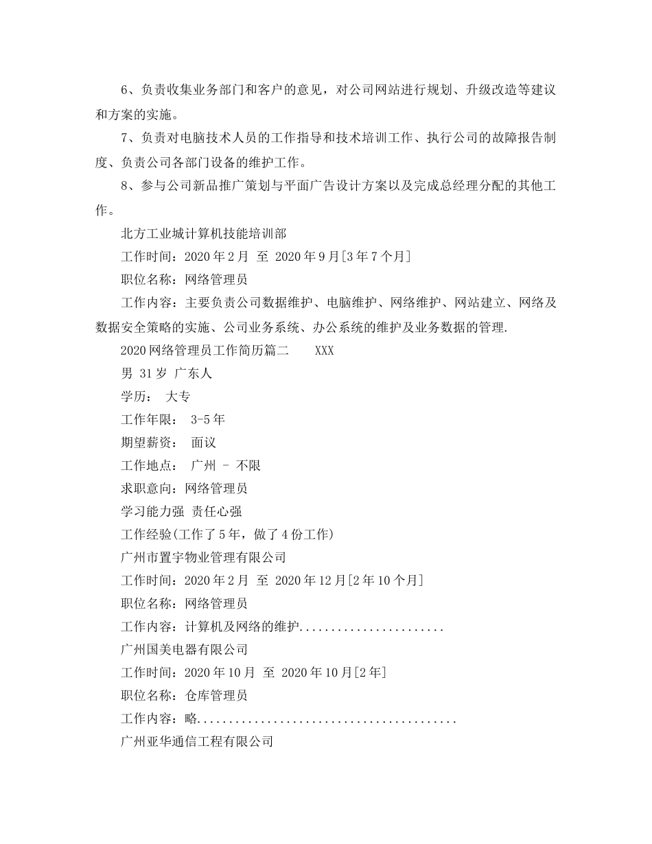 2024网络管理员工作简历_第2页