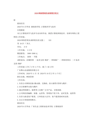 2024网络管理员求职简历范文