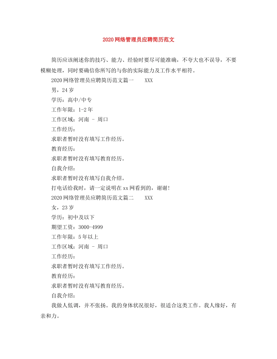 2024网络管理员应聘简历范文_第1页