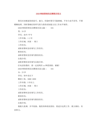 2024网络管理员应聘简历范文