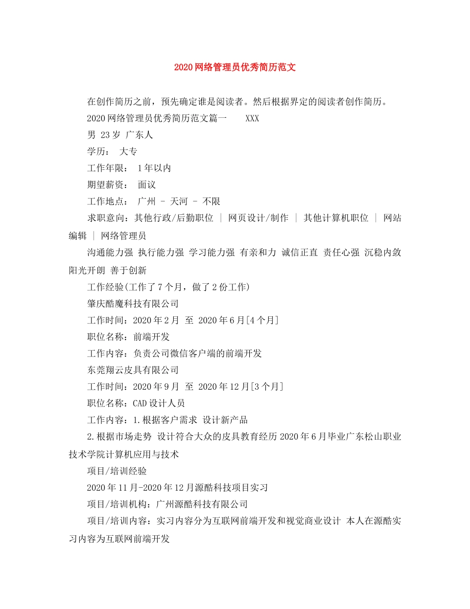2024网络管理员优秀简历范文_第1页