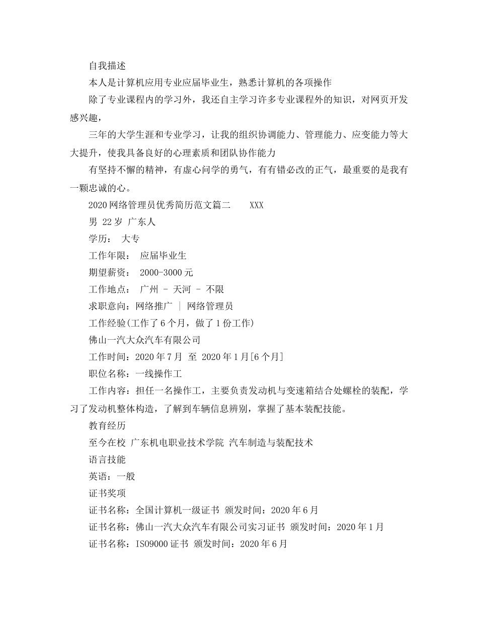 2024网络管理员优秀简历范文_第2页