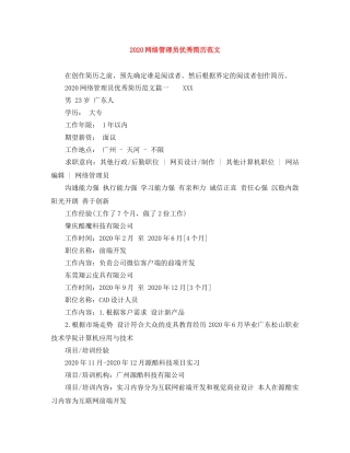 2024网络管理员优秀简历范文