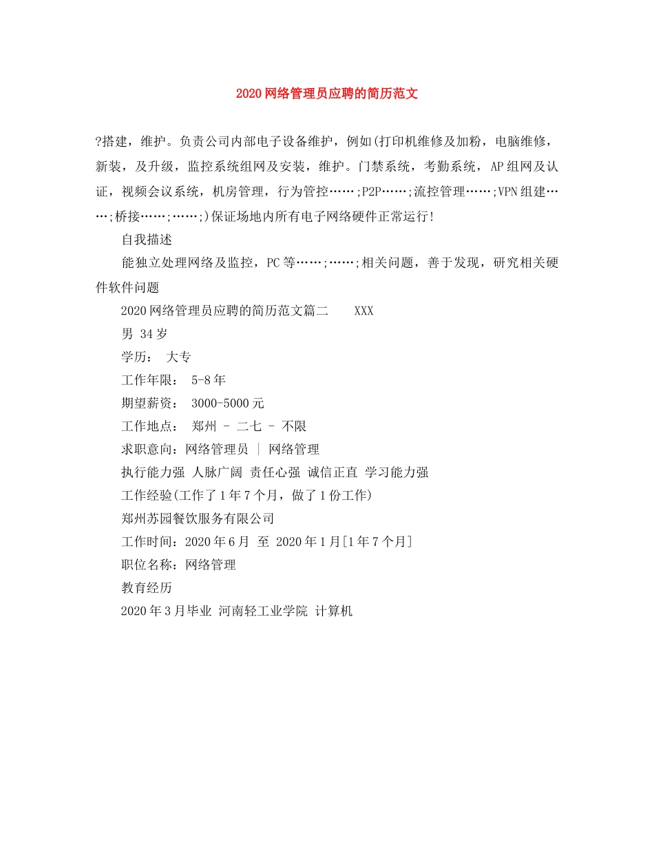 2024网络管理员应聘的简历范文_第1页
