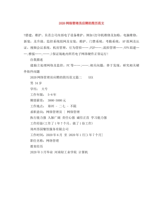 2024网络管理员应聘的简历范文