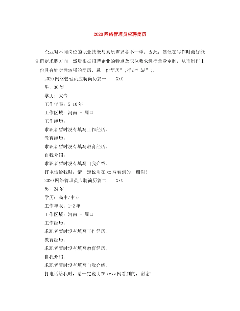 2024网络管理员应聘简历_第1页