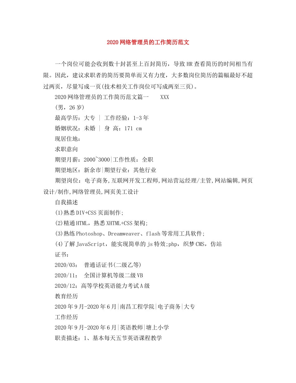 2024网络管理员的工作简历范文_第1页