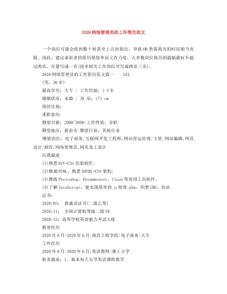 2024网络管理员的工作简历范文