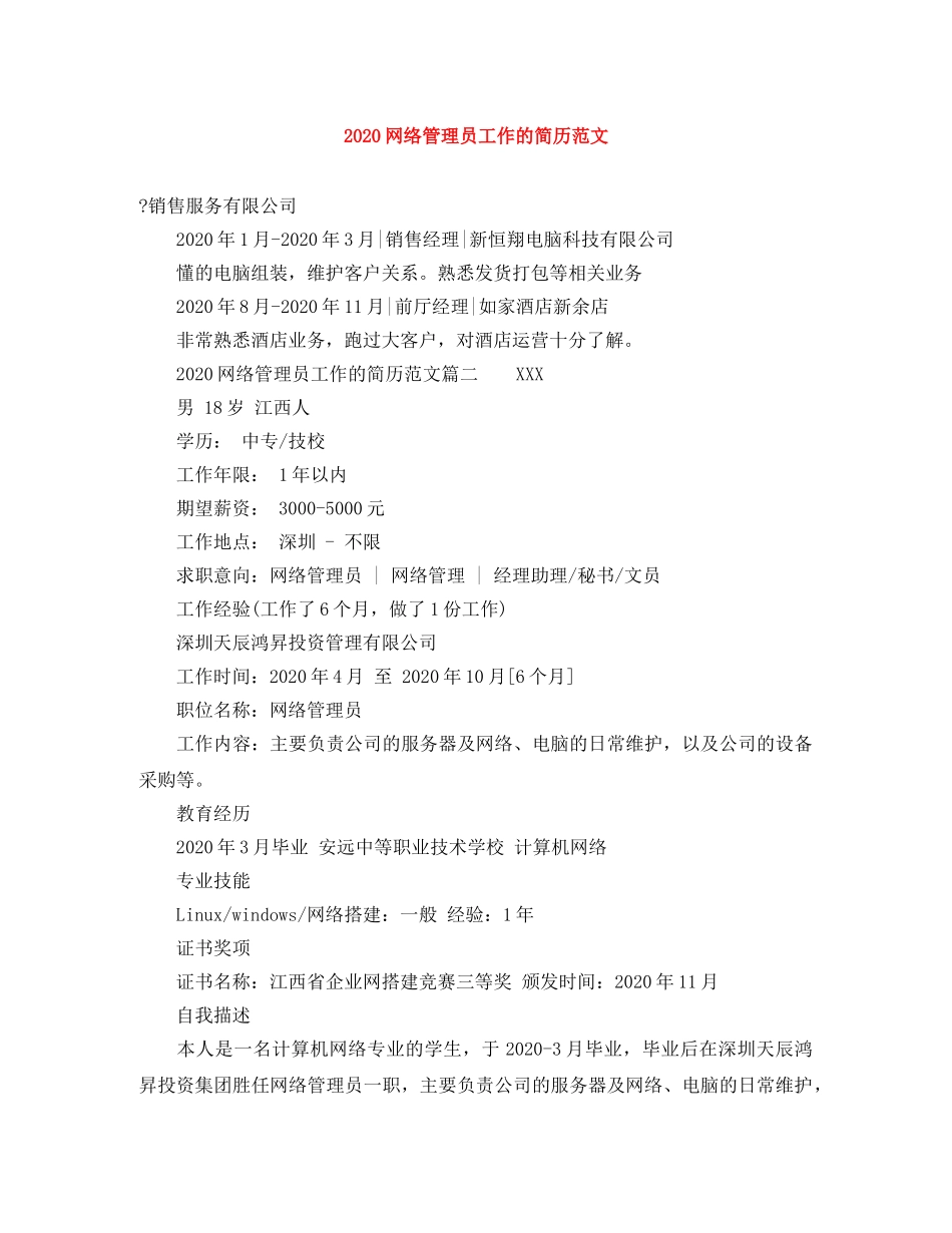 2024网络管理员工作的简历范文_第1页