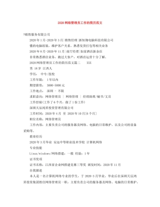 2024网络管理员工作的简历范文
