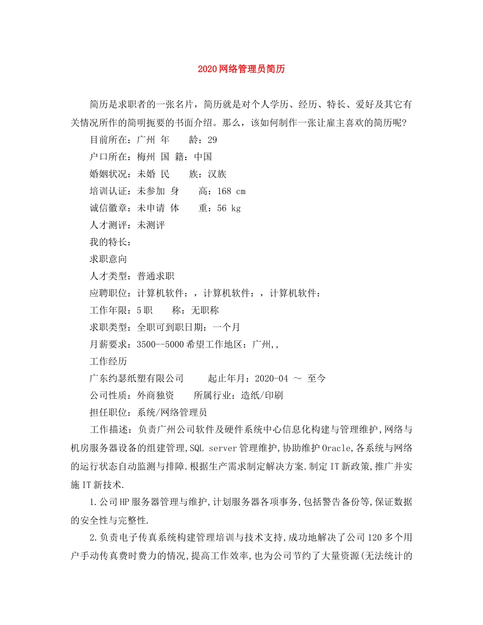 2024网络管理员简历_第1页