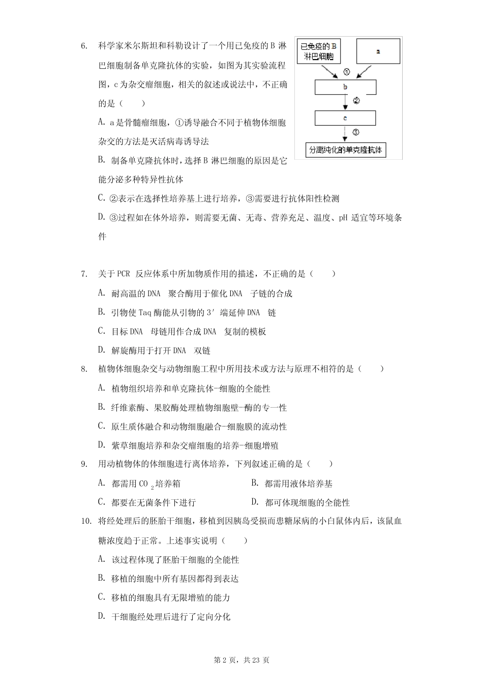 2020-2021学年天津市红桥区高二(下)期末生物试卷(附答案详解) _第2页
