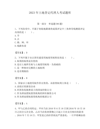 2023年土地登记代理人考试题库带答案(综合卷) 
