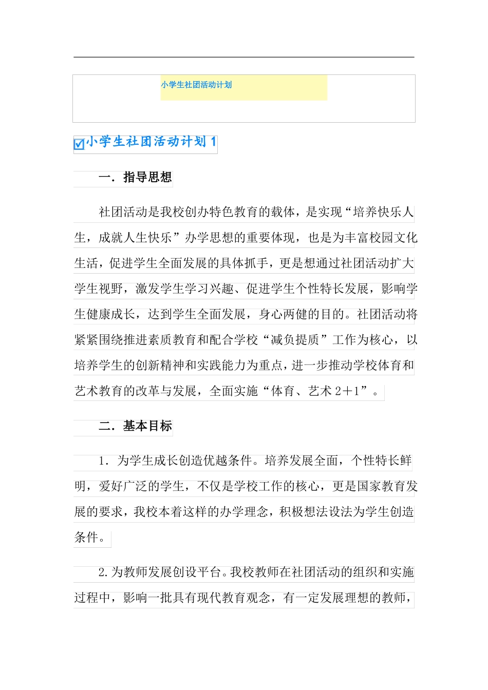 小学生社团活动计划_第1页