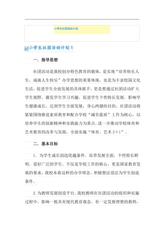 小学生社团活动计划