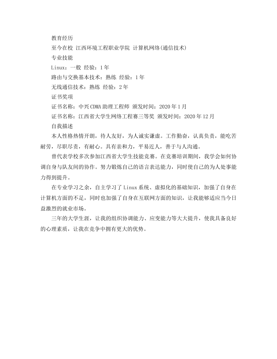2024网络工程毕业生简历范文_第2页