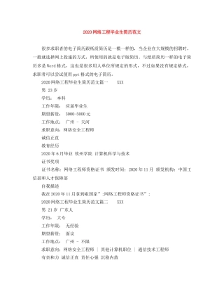 2024网络工程毕业生简历范文