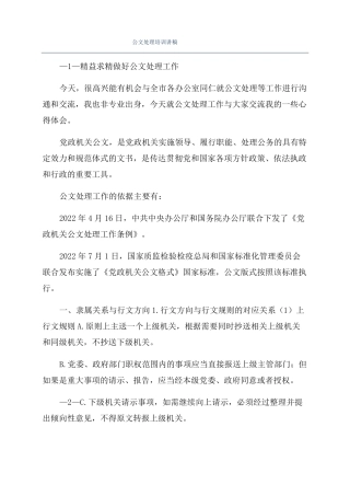 公文处理培训讲稿