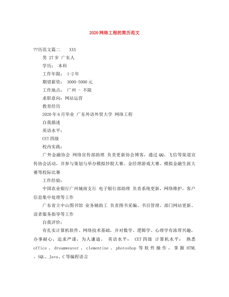 2024网络工程的简历范文_第1页