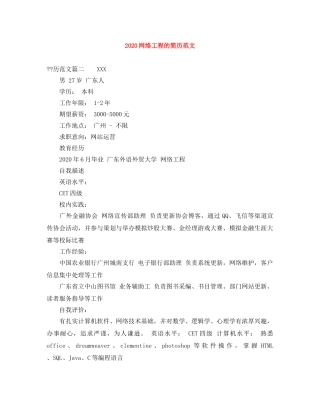 2024网络工程的简历范文