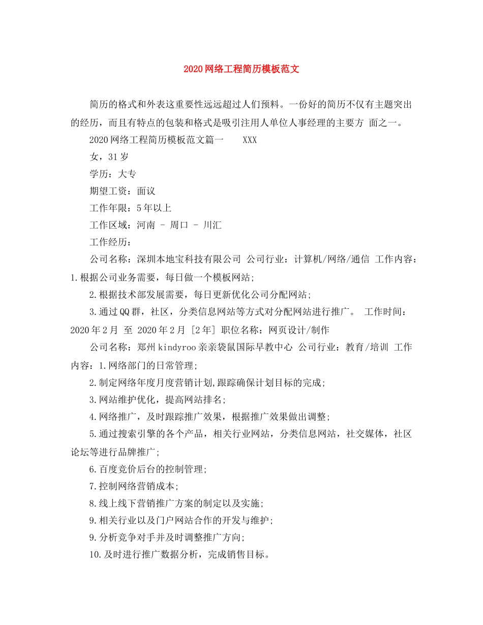 2024网络工程简历模板范文_第1页