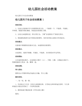 幼儿园社会活动教案